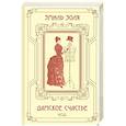 russische bücher: Эмиль Золя - Дамское счастье