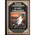 russische bücher: Сенкевич Генрик - Камо грядеши