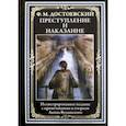 russische bücher: Достоевский Федор Михайлович - Преступление и наказание