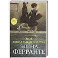 russische bücher: Ферранте Э. - Моя гениальная подруга