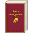 russische bücher:  - Фауст и Божественная комедия: главные памятники поэтической культуры (комплект из 2 книг)