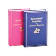 russische bücher:  - Великие романы сестер Бронте. Комплект из 2 книг: "Джейн Эйр" и "Грозовой перевал"