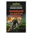russische bücher: Александр Тамоников - Выживший на адском острове
