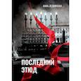 russische bücher: Ледовская Анна - Последний Этюд