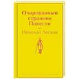 russische bücher: Николай Лесков - Очарованный странник. Повести