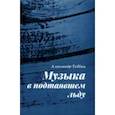 russische bücher: Товбин Александр Борисович - Музыка в подтаявшем льду