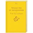 russische bücher: Рэй Брэдбери - Лекарство от меланхолии