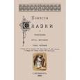 russische bücher: Вагнер Николай Петрович - Повести сказки и рассказы Кота-Мурлыки (Том 1)