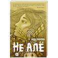 russische bücher: Аида Павлова - Не алё