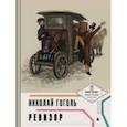 russische bücher: Гоголь Николай Васильевич - Ревизор (с иллюстрациями и комментариями)