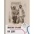 russische bücher: Горький Максим - На дне (с иллюстрациями и комментариями)