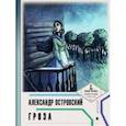 russische bücher: Островский Александр Николаевич - Гроза (с иллюстрациями и комментариями)
