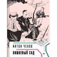 russische bücher: Чехов Антон Павлович - Вишневый сад (с иллюстрациями и комментариями)