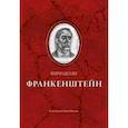 russische bücher: Шелли Мэри - Франкенштейн, или Современный Прометей