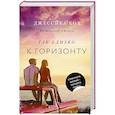 russische bücher: Кох Д. - Так близко к горизонту