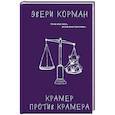 russische bücher: Корман Э. - Крамер против Крамера