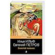 russische bücher: Ильф Илья, Евгений Петров - Золотой теленок