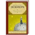 russische bücher: Сент-Экзюпери А. де - Маленький принц