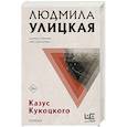 russische bücher: Улицкая Л.Е. - Казус Кукоцкого