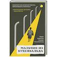 russische bücher: Робби Вайсман, Сьюзен Макклелланд - Мальчик из Бухенвальда. Невероятная история ребенка, пережившего Холокост