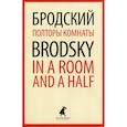 russische bücher: Бродский Иосиф Александрович - Полторы комнаты / In a Room and a Half