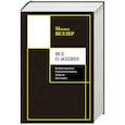 russische bücher: Веллер М.И. - Все о жизни