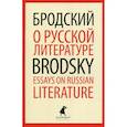 russische bücher: Бродский Иосиф Александрович - О русской литературе / Essays on Russian Literature