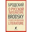 russische bücher: Бродский Иосиф Александрович - О русской литературе / Essays on Russian Literature