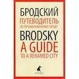 Путеводитель по переименованному городу / A Guide to a Renamed City