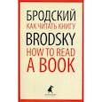 russische bücher: Бродский Иосиф Александрович - Как читать книгу / How to Read a Book