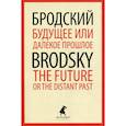 russische bücher: Бродский Иосиф Александрович - Будущее или далекое  прошлое / The Future, or The Distant Past