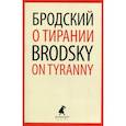 russische bücher: Бродский Иосиф Александрович - О тирании / On Tyranny