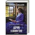 russische bücher: Троллоп Э. - Домик в Оллингтоне