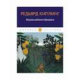 russische bücher: Киплинг Редьярд Джозеф - Безумие рядового Ортериса