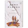 russische bücher: Дина Рубина - Яша, ты этого хотел?