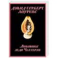 russische bücher: Дэвид Герберт Лоуренс - Любовник леди Чаттерли