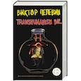 russische bücher: Виктор Пелевин - Transhumanism inc. Подарочное издание