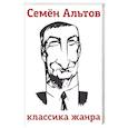 russische bücher: Альтов Семен - Классика жанра