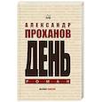 russische bücher: Проханов Александр Андреевич - День