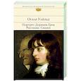 russische bücher: Оскар Уайльд - Портрет Дориана Грея. Рассказы. Сказки