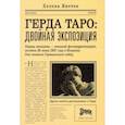 russische bücher: Янечек Хелена - Герда Таро. Двойная экспозиция