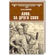 russische bücher: Мильшин С.Г. - Азов. За други своя