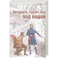Двадцать тысяч лье под водой