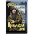 russische bücher: Тарковский М.А. - Промысловые были