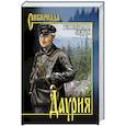 russische bücher: Седых К.Ф. - Даурия
