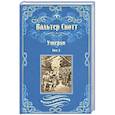 Вальтер Скотт: Уэверли. В 2-х томах. Том 2