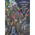 russische bücher: Зульфикаров Т. - Странствия Ходжи Насреддина в XXI веке.Новое учение древнего мудреца