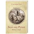 russische bücher: Рапов М.А. - Зори над Русью. Новые люди