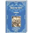 Вальтер Скотт: Уэверли. В 2-х томах Том 1
