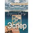 russische bücher: Дюбург Людмила - Эспер